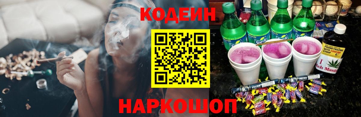 Кодеиновый сироп Lean Purple Drank  Вход с VPN  Будённовск  Codein напиток Lean (лин) 